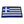 Load image into Gallery viewer, Greece Greek Flag Patch - PATCHERS Iron on Patch