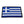 Load image into Gallery viewer, Greece Greek Flag Patch - PATCHERS Iron on Patch
